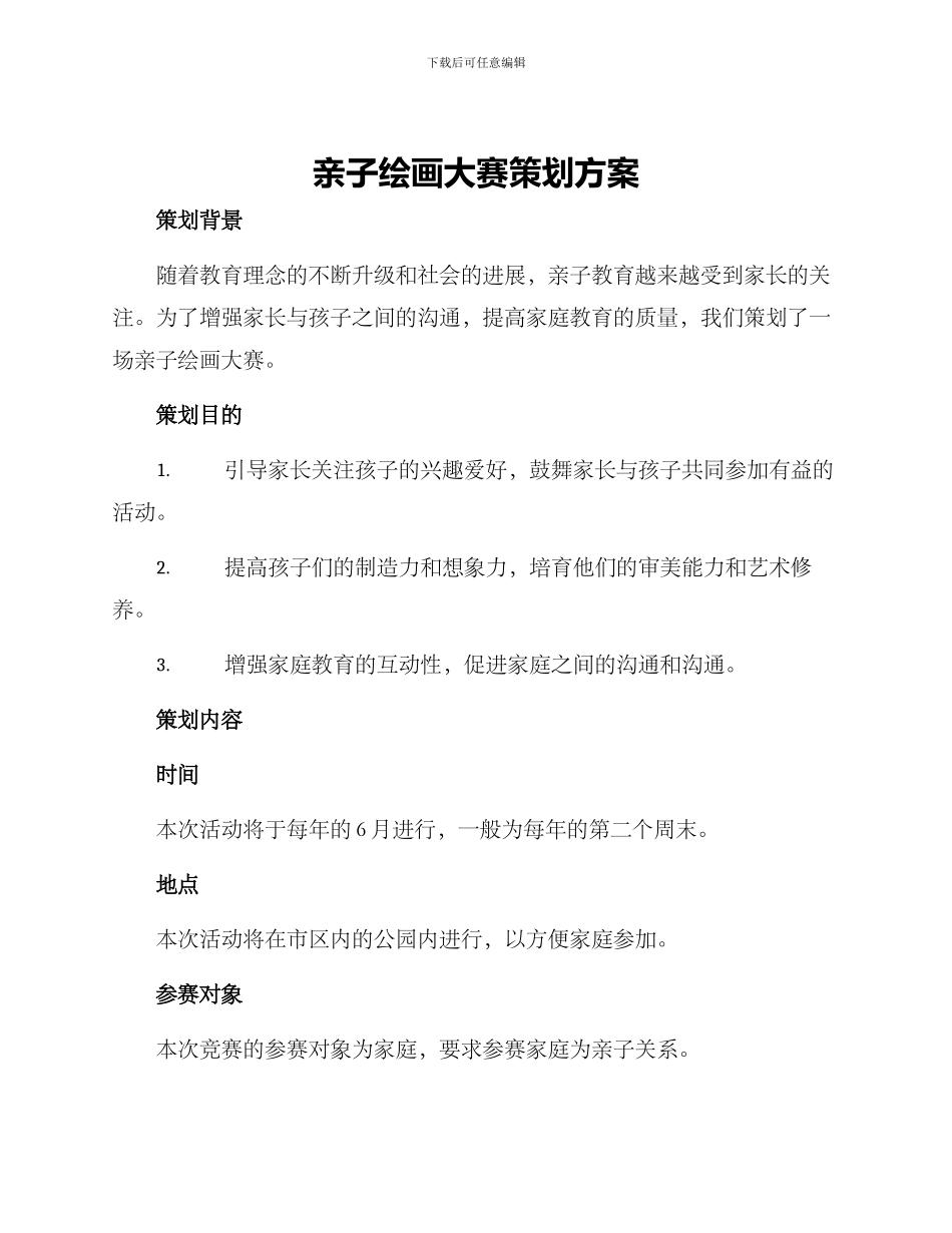 亲子绘画大赛策划方案_第1页