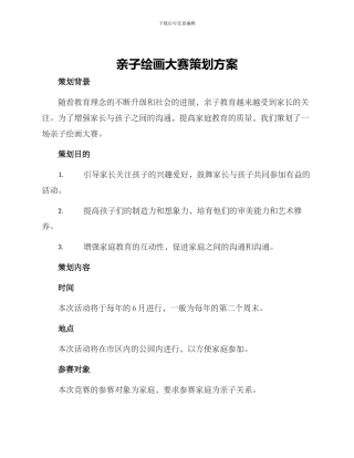 亲子绘画大赛策划方案