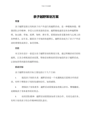 亲子越野策划方案