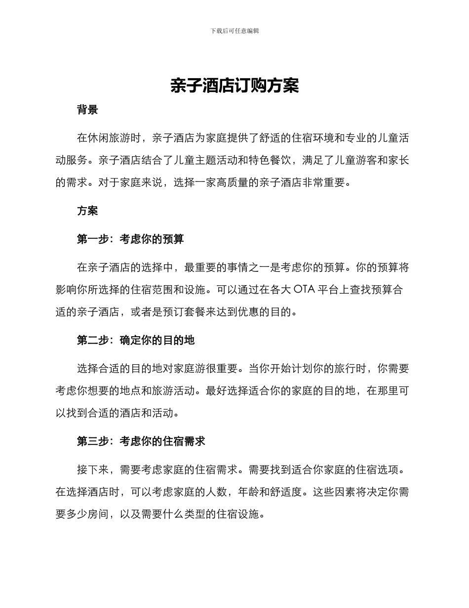 亲子酒店订购方案_第1页