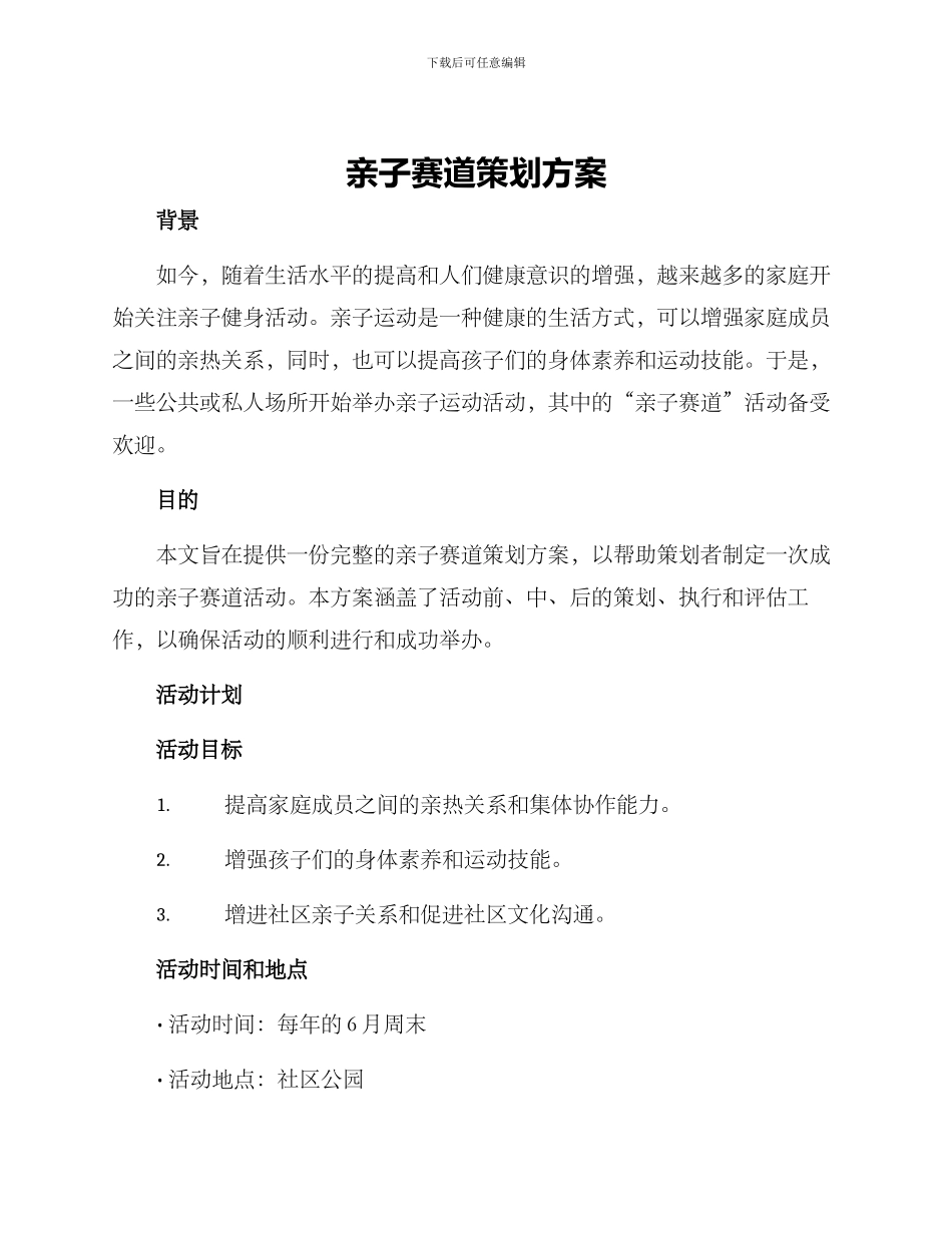 亲子赛道策划方案_第1页