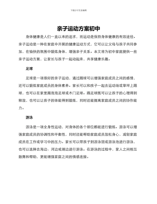 亲子运动方案初中
