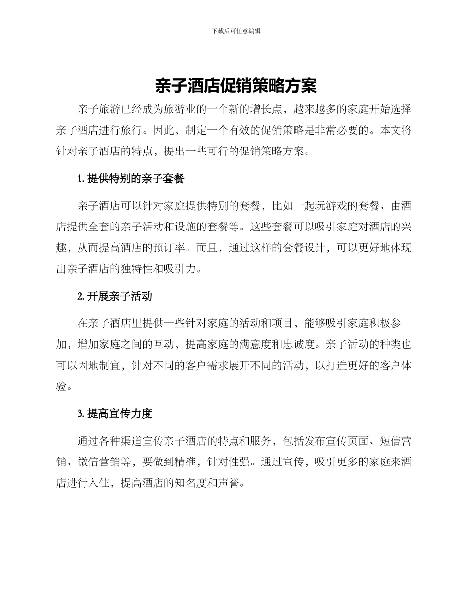 亲子酒店促销策略方案_第1页