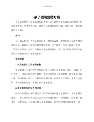 亲子酒店营销方案