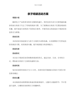 亲子阅读活动方案