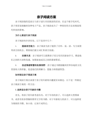 亲子阅读方案