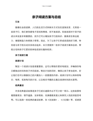亲子阅读方案与总结
