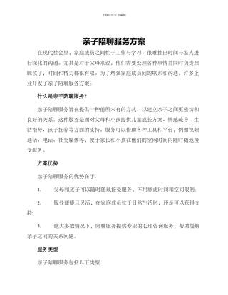 亲子陪聊服务方案