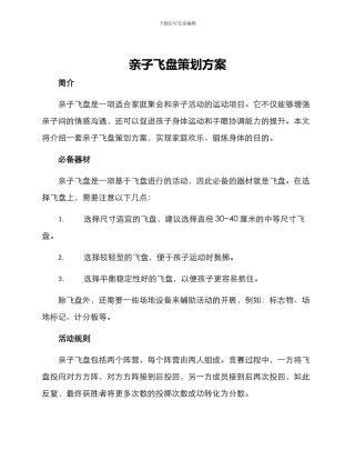 亲子飞盘策划方案