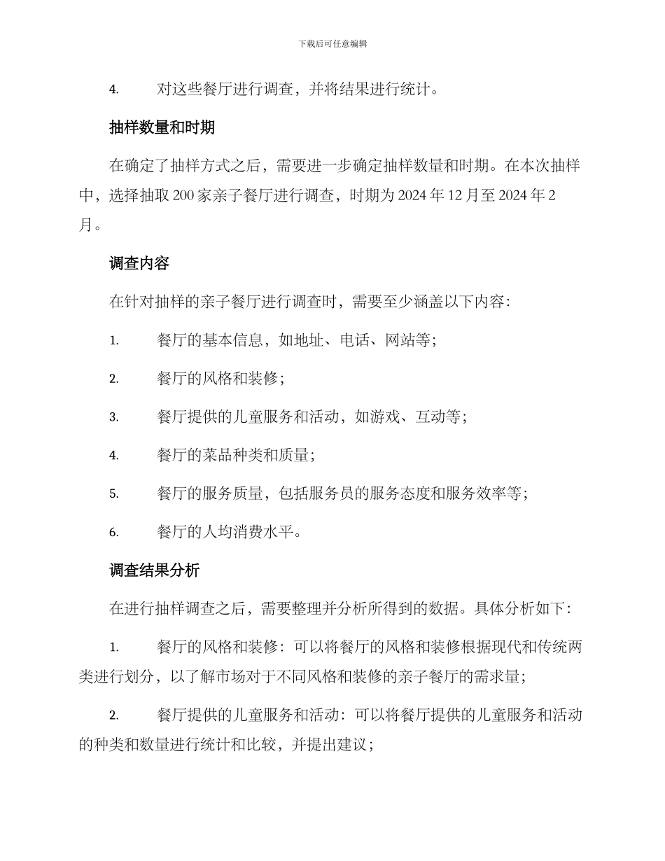 亲子餐厅抽样方案_第2页