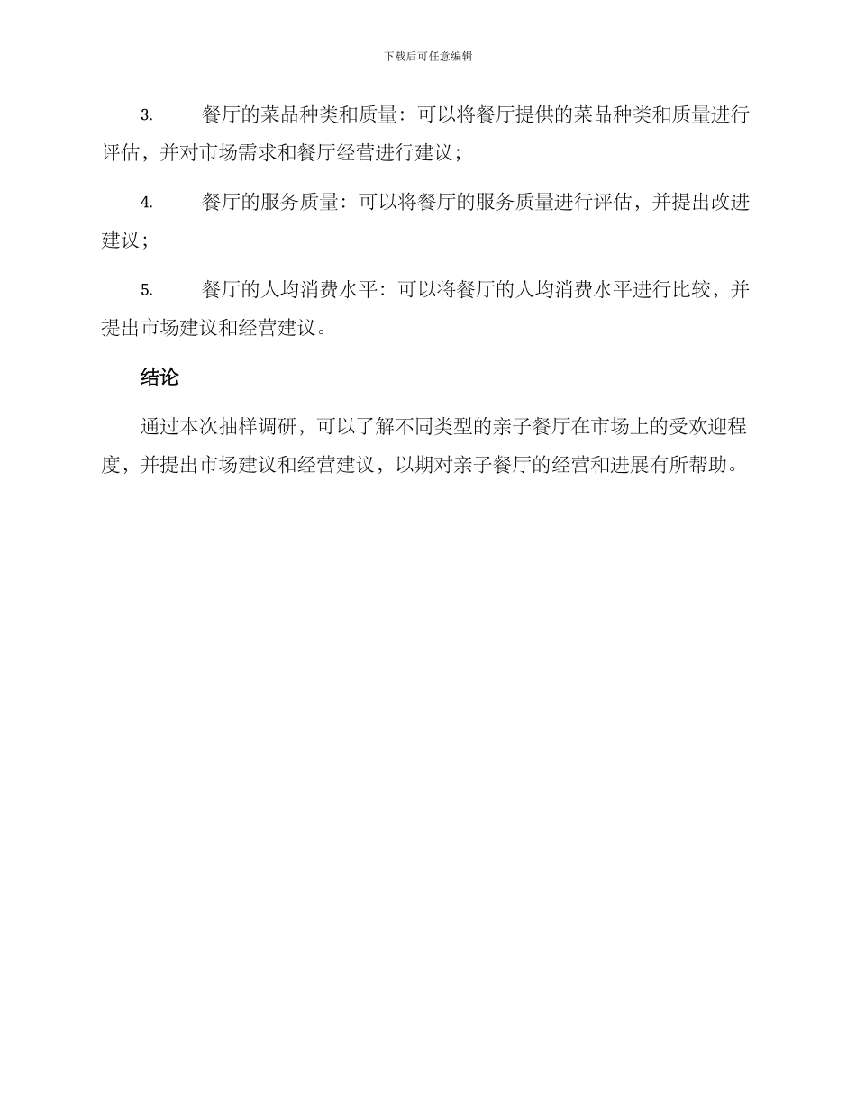 亲子餐厅抽样方案_第3页