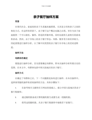亲子餐厅抽样方案