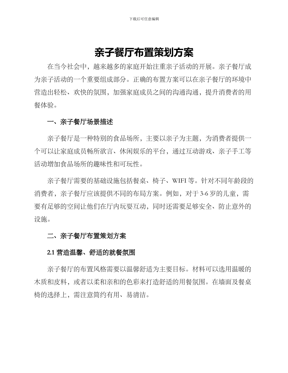 亲子餐厅布置策划方案_第1页