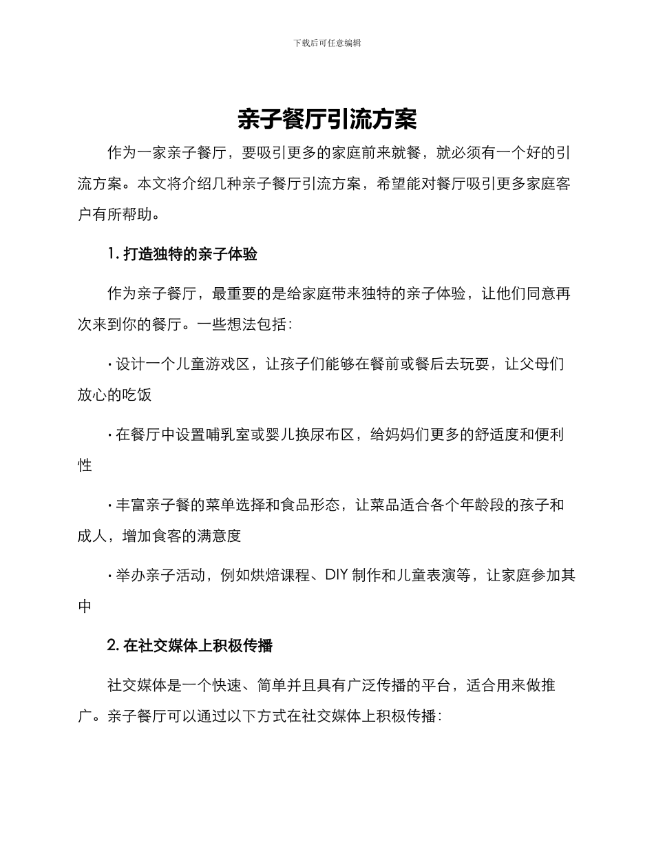 亲子餐厅引流方案_第1页