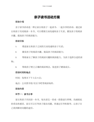 亲子读书活动方案