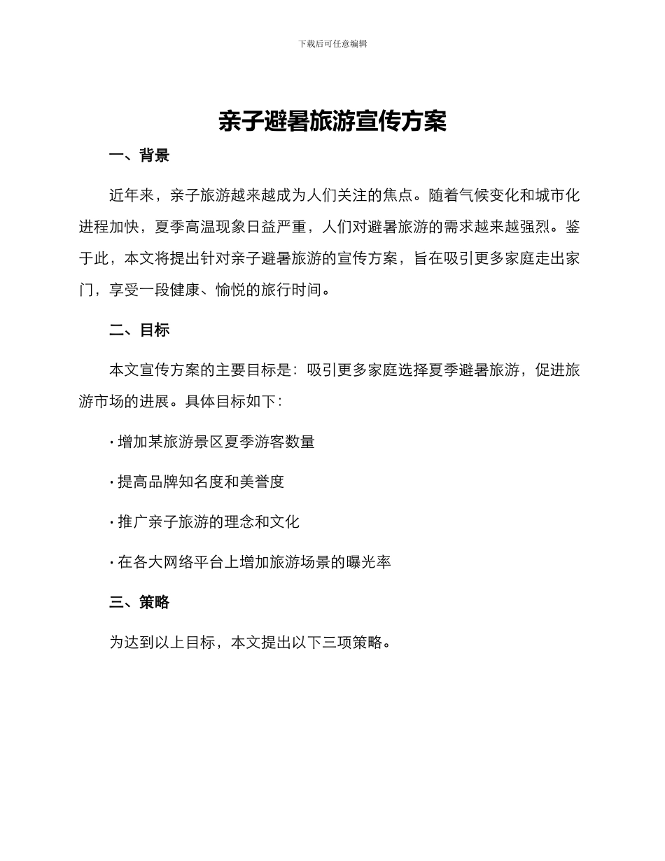 亲子避暑旅游宣传方案_第1页