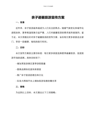 亲子避暑旅游宣传方案