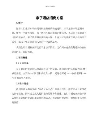 亲子酒店招商方案