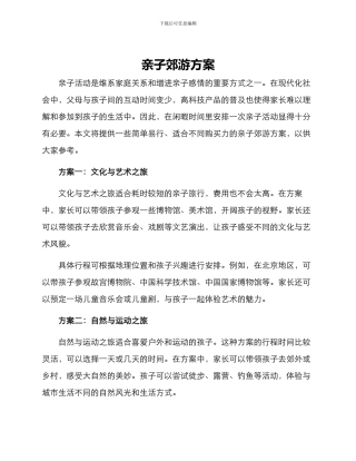 亲子郊游方案