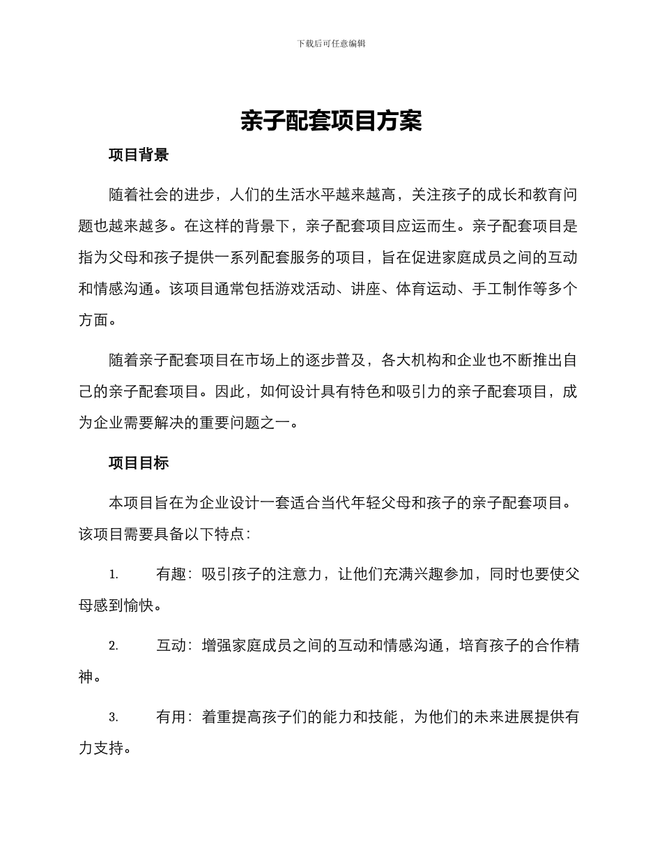 亲子配套项目方案_第1页