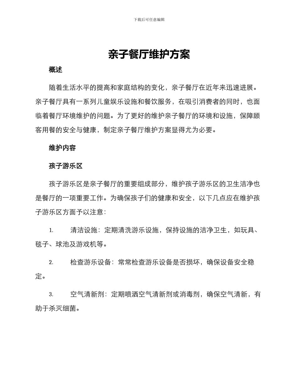 亲子餐厅维护方案_第1页