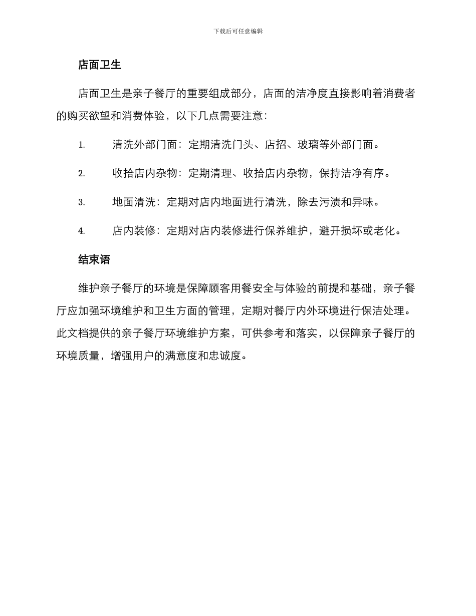 亲子餐厅维护方案_第3页