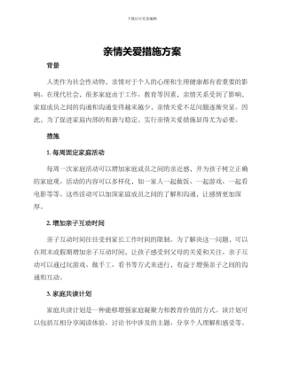 亲情关爱措施方案