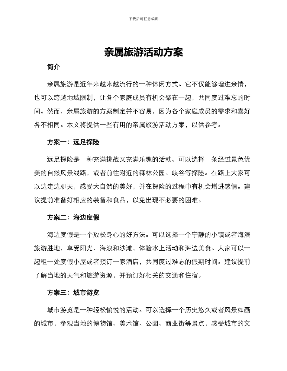 亲属旅游活动方案_第1页