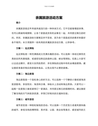 亲属旅游活动方案