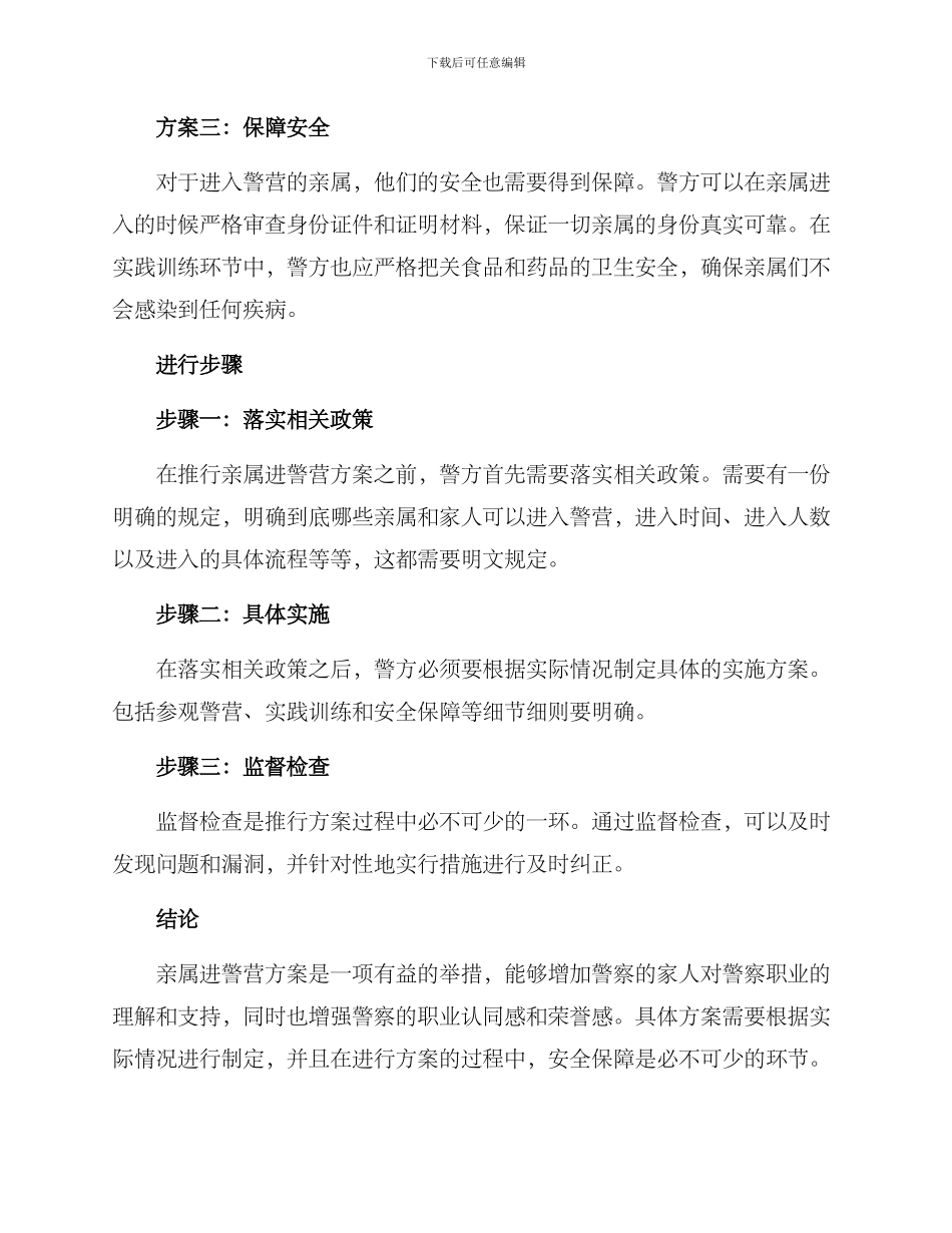 亲属进警营方案_第2页