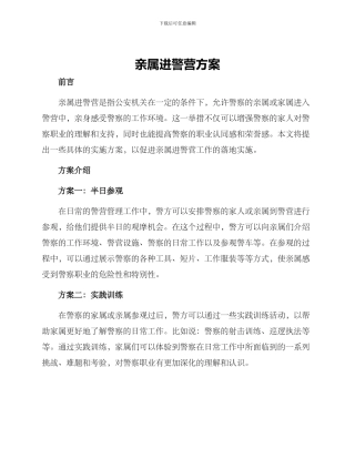 亲属进警营方案