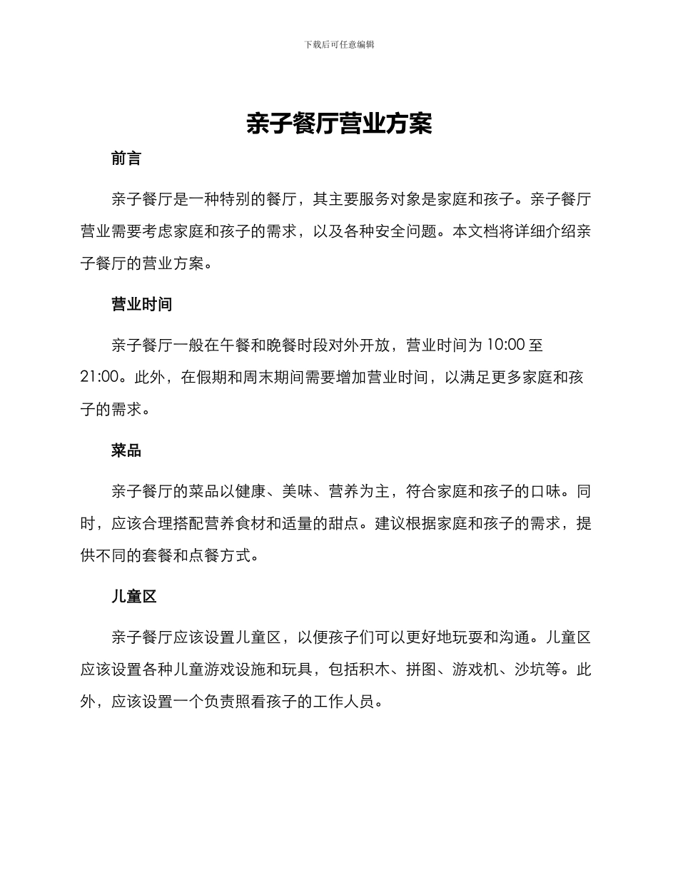 亲子餐厅营业方案_第1页