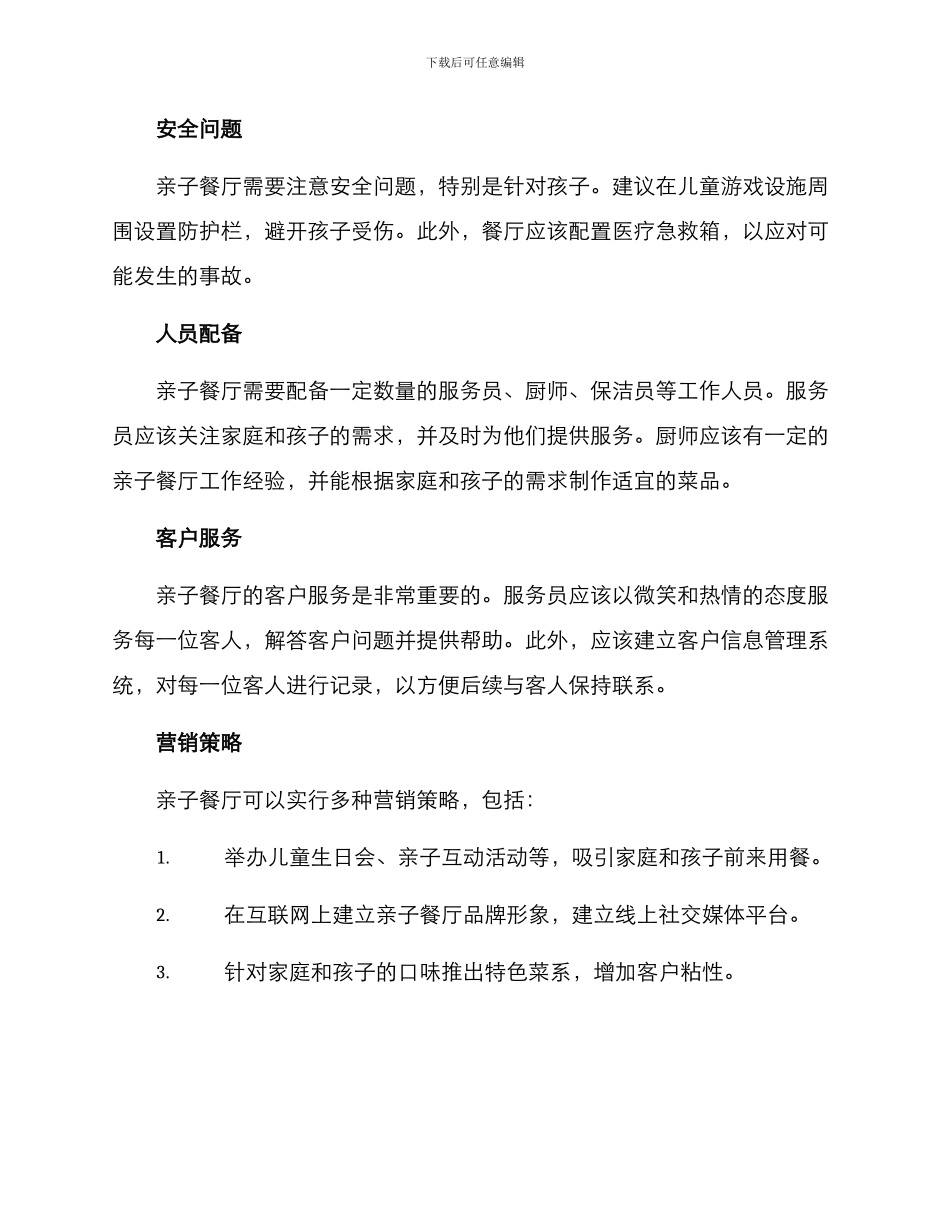 亲子餐厅营业方案_第2页