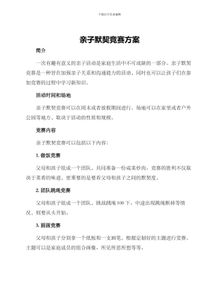 亲子默契比赛方案