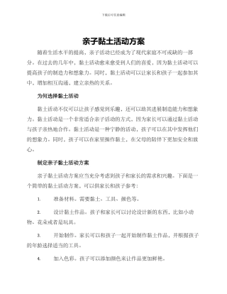亲子黏土活动方案