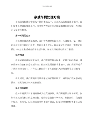 亲戚车祸处理方案