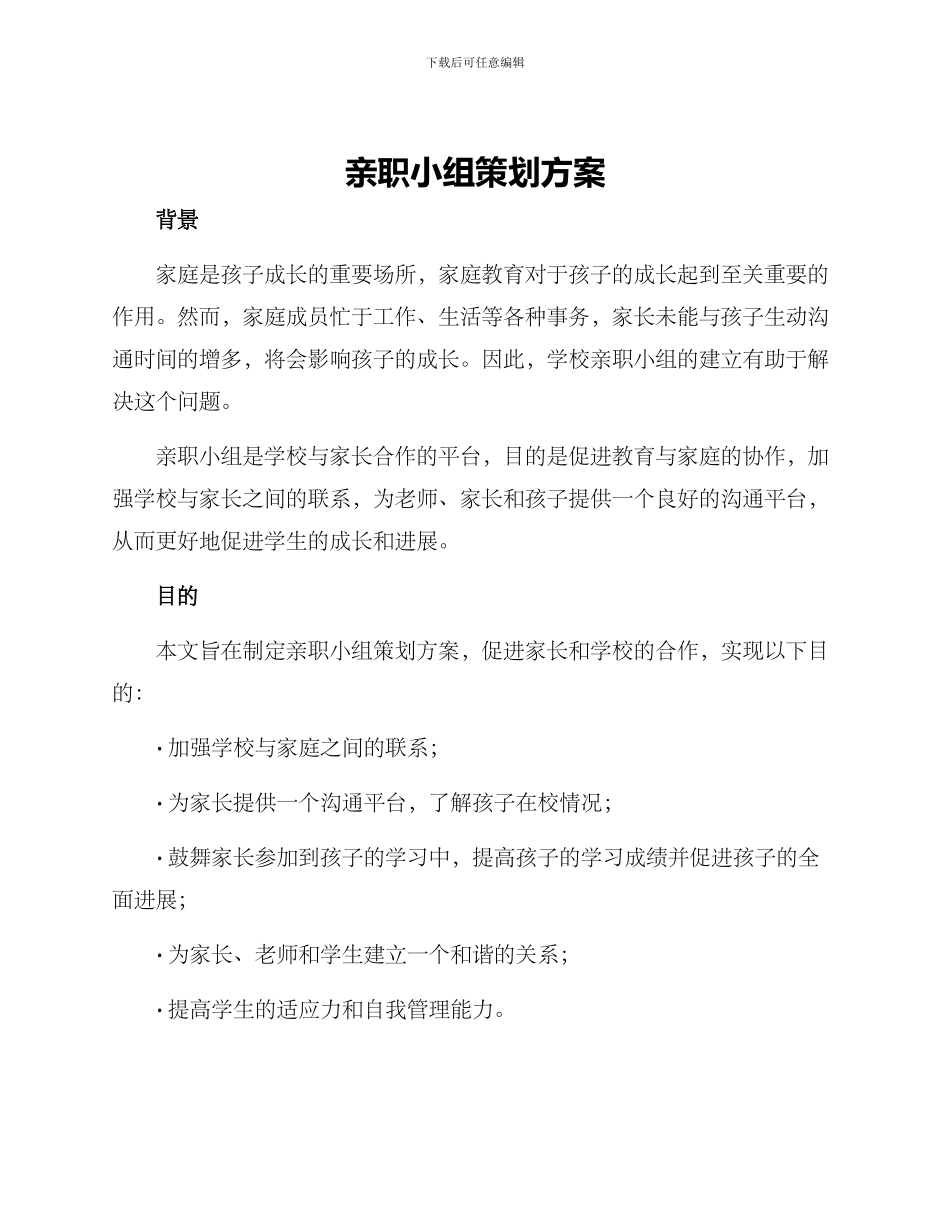 亲职小组策划方案_第1页