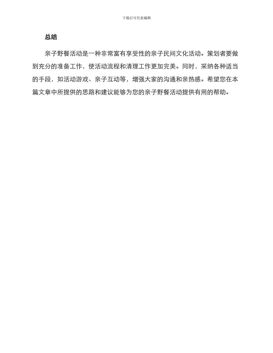 亲子野餐策划方案_第3页