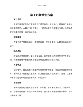亲子野餐策划方案