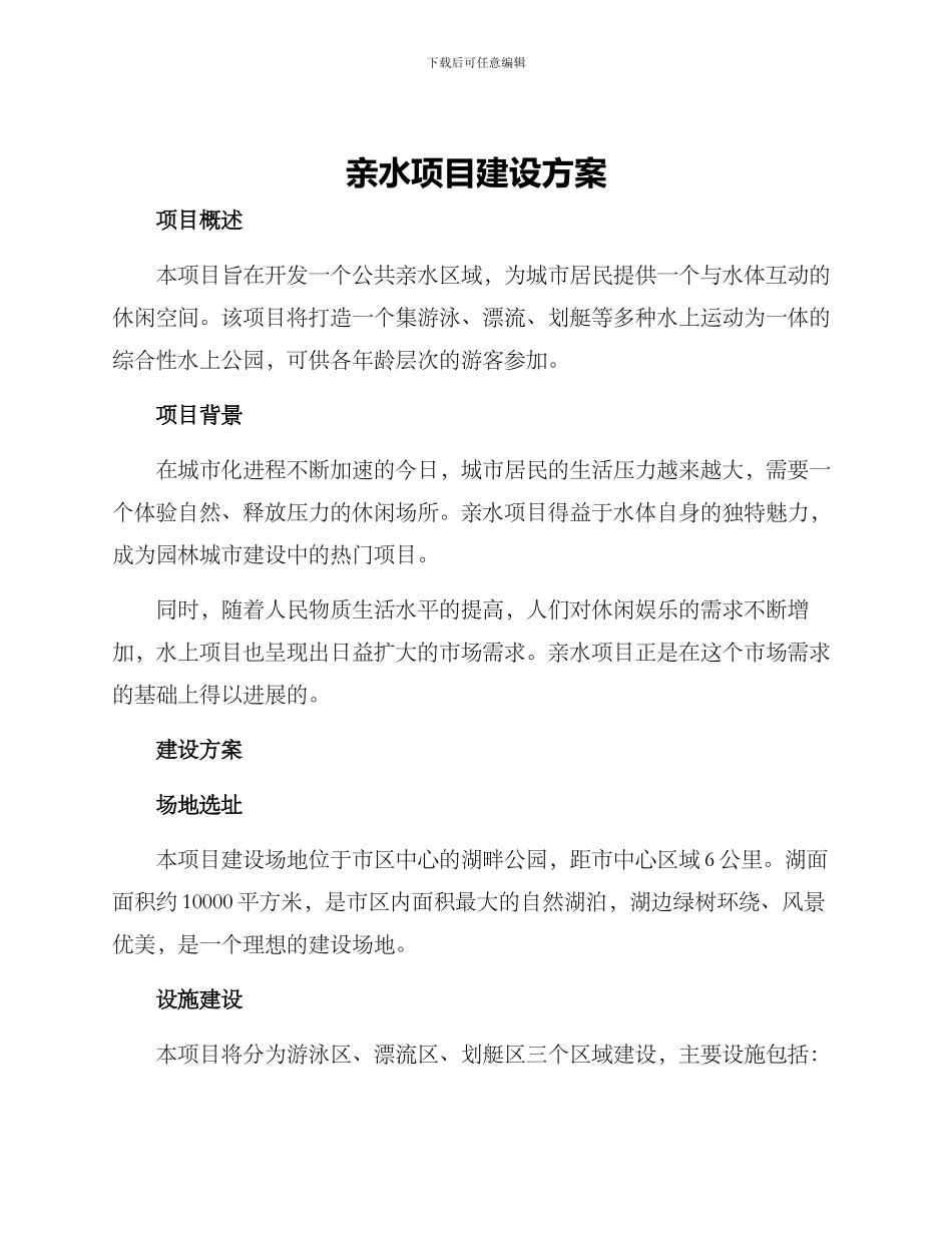 亲水项目建设方案_第1页