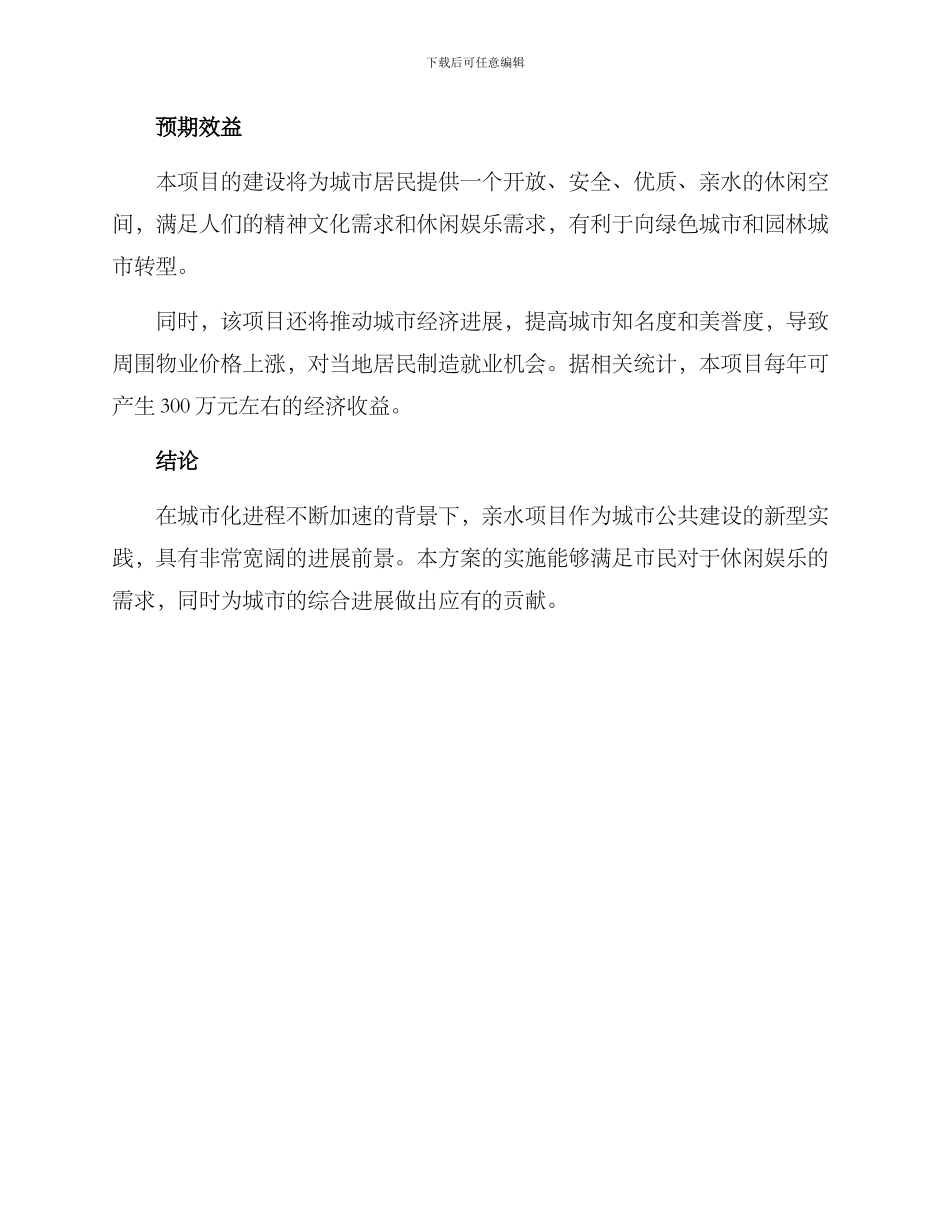 亲水项目建设方案_第3页