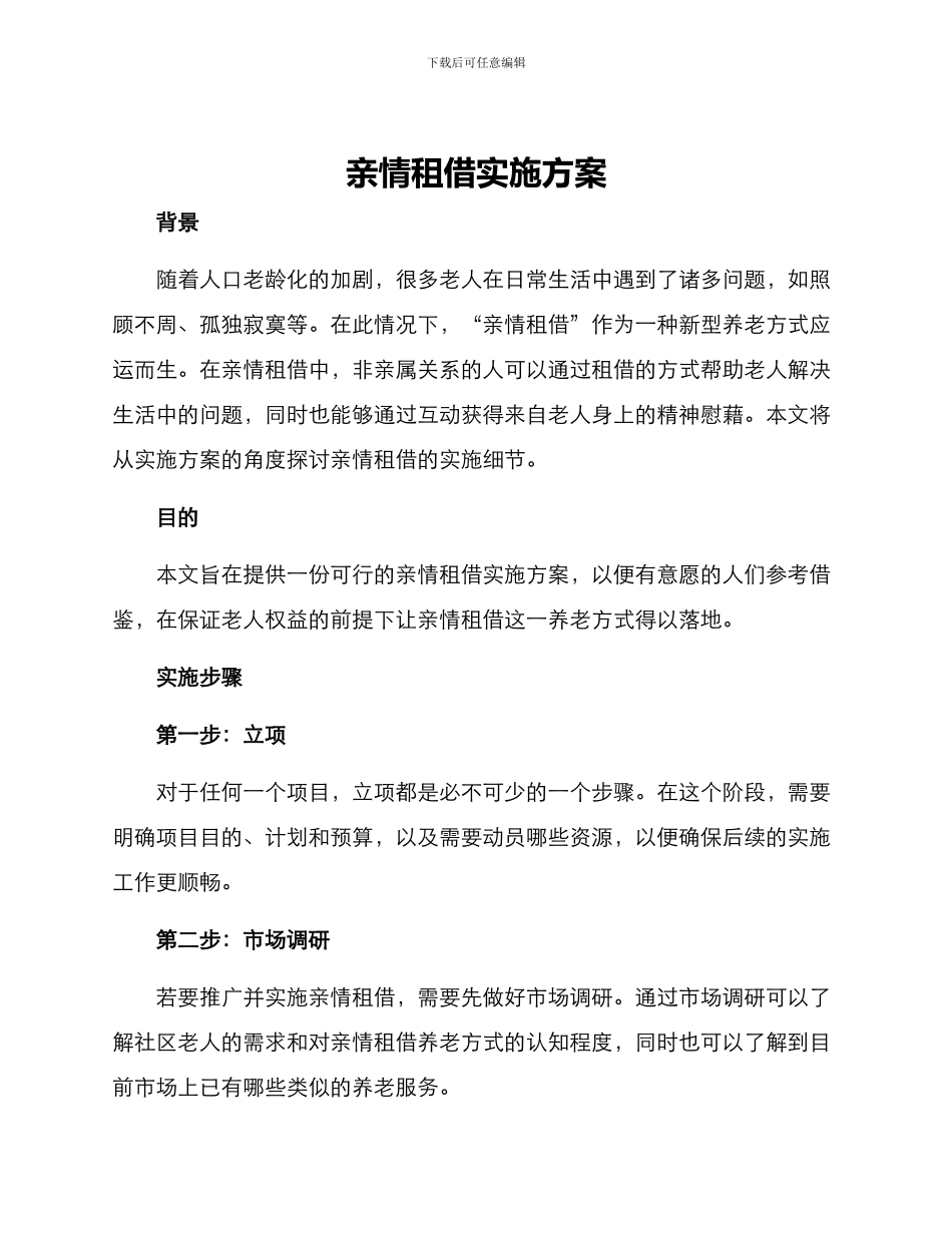 亲情租借实施方案_第1页