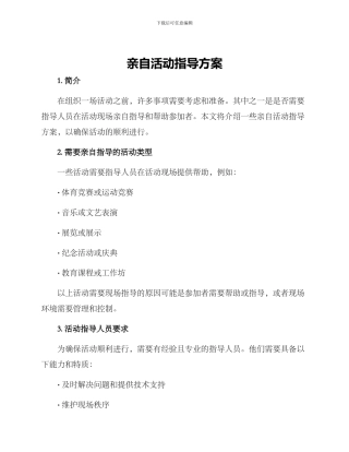 亲自活动指导方案
