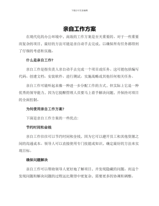 亲自工作方案