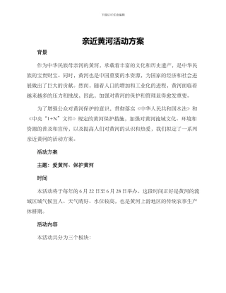 亲近黄河活动方案