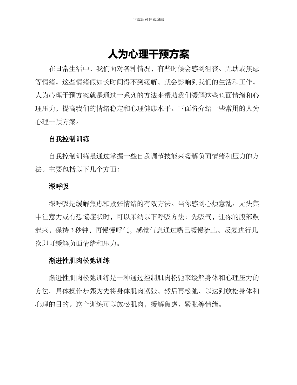 人为心理干预方案_第1页