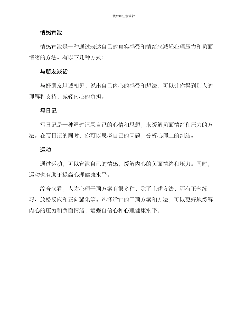 人为心理干预方案_第3页