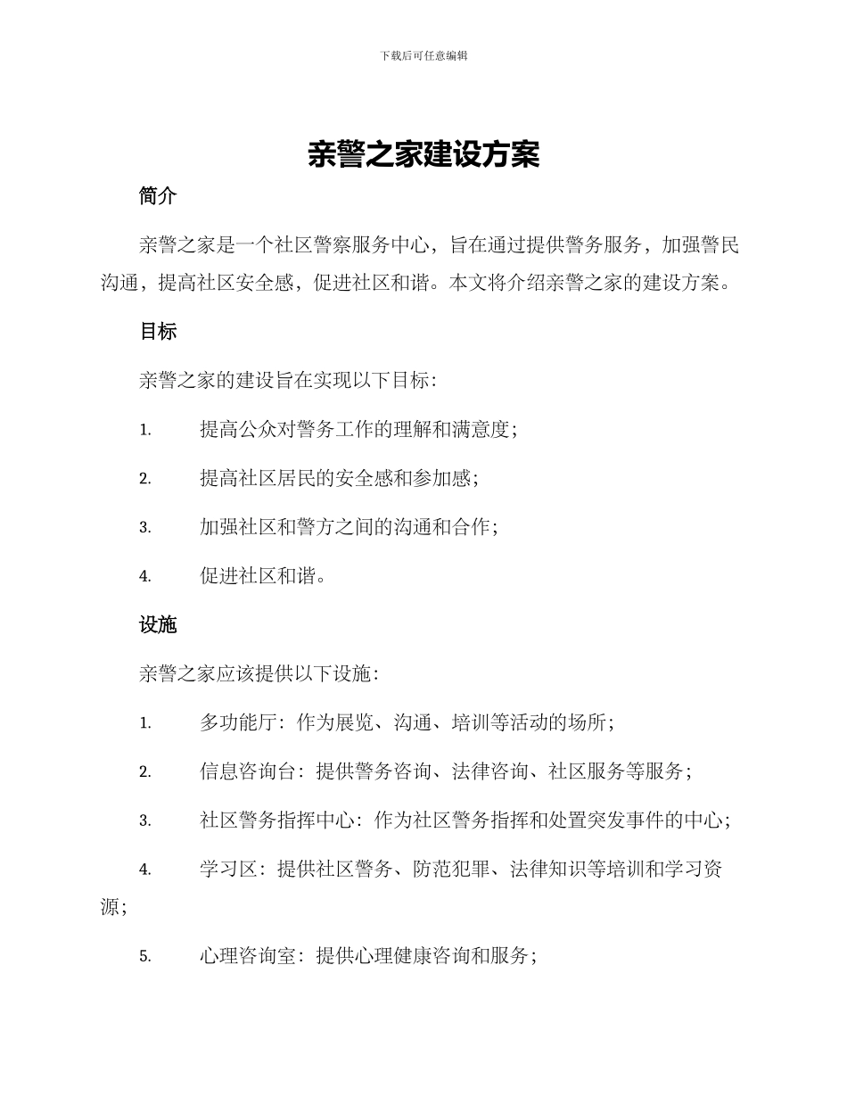 亲警之家建设方案_第1页