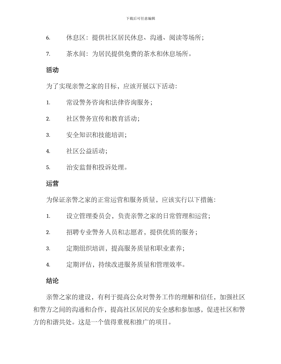 亲警之家建设方案_第2页