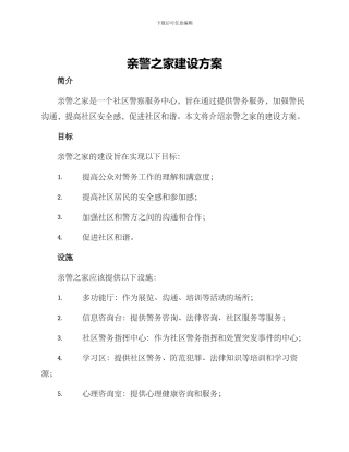亲警之家建设方案